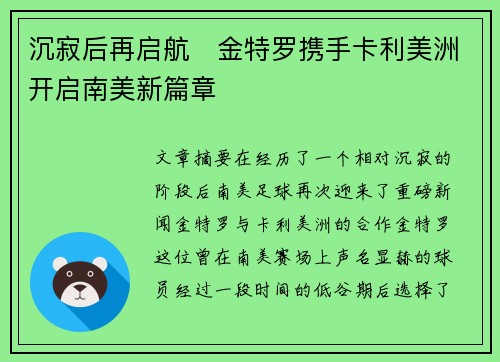 沉寂后再启航 金特罗携手卡利美洲开启南美新篇章